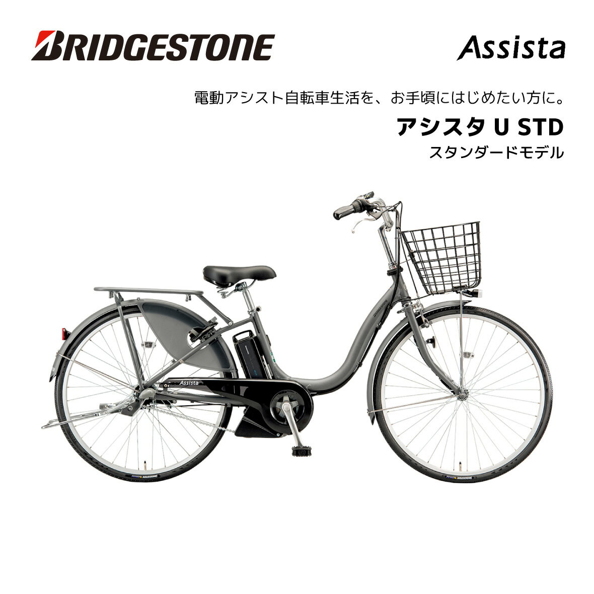 電動自転車 ブリヂストン アシスタU STD（スタンダード） 24インチ 26インチ A4SC14 A6SC14 電動アシスト自転車 ブリジストン bridgestone