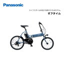 電動自転車 パナソニック オフタイム 20インチ BE-FW071 電動アシスト自転車 panasonic