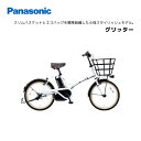 電動自転車 パナソニック グリッター 20インチ BE-FGL031 電動アシスト自転車 panasonic