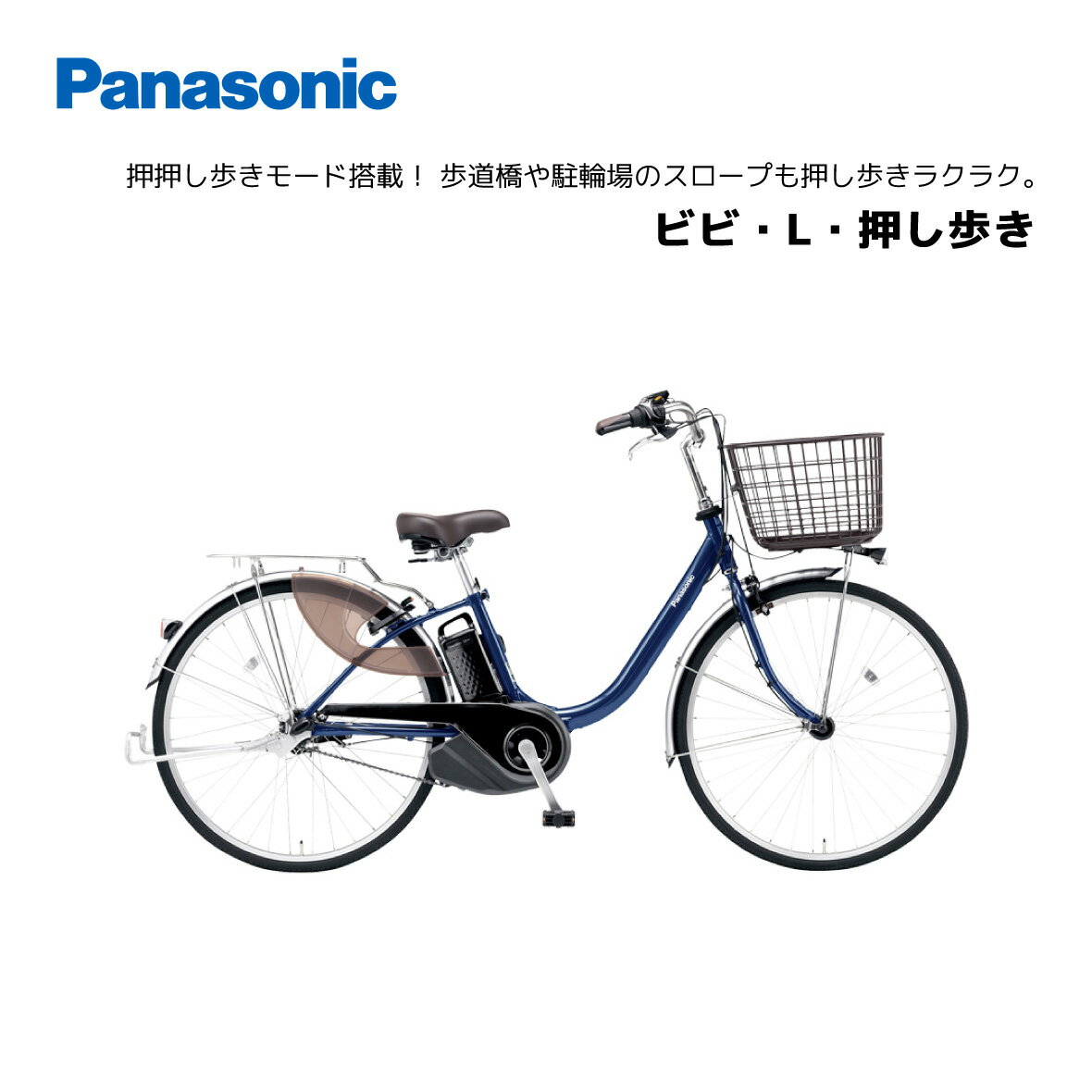 電動自転車 パナソニック ビビ・L・押し歩き 26インチ BE-FLW631 電動アシスト自転車 panasonic