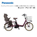 電動自転車 パナソニック 子ども乗せ ギュット・アニーズ・DX 20インチ BE-FAD031 電動 ...