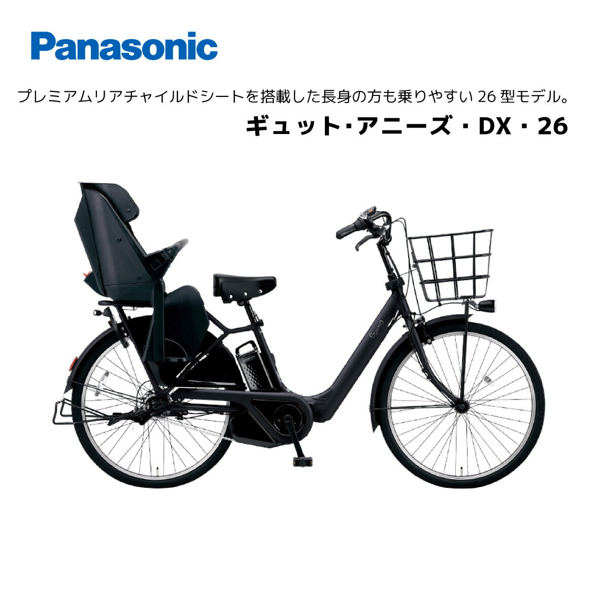 電動自転車 パナソニック 子ども乗せ ギュット・アニーズ・DX・26 26インチ BE-FAD631 電動アシスト自転車 panasonic