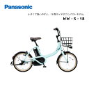 2025年モデル 電動自転車 パナソニック ビビ・S・18 be-fss832 18インチ 電動アシスト自転車 panasonic コンパクトモデル