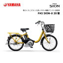 電動自転車 ヤマハ PAS SION-U 20インチ PA20SU パス シオン ユー 電動アシスト自転車 yamaha