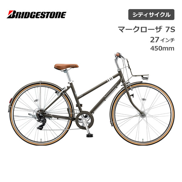 シティサイクル 自転車 ブリヂストン マークローザ 7S 27インチ MR77T3 ブリジストン bridgestone