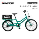 シティサイクル 自転車 ブリヂストン トートボックス LARGE 前24インチ 後22インチ TXB43T ブリジストン bridgestone