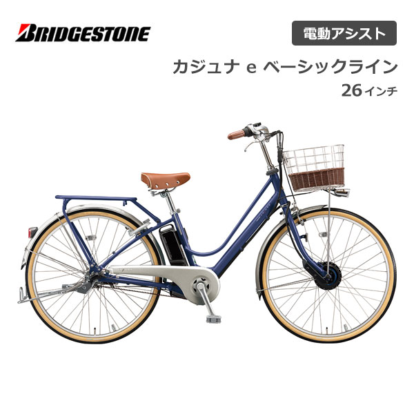 電動自転車 ブリヂストン カジュナe ベーシックライン 26インチ 3段シフト CB6B42 電動アシスト自転車 ブリジストン bridgestone