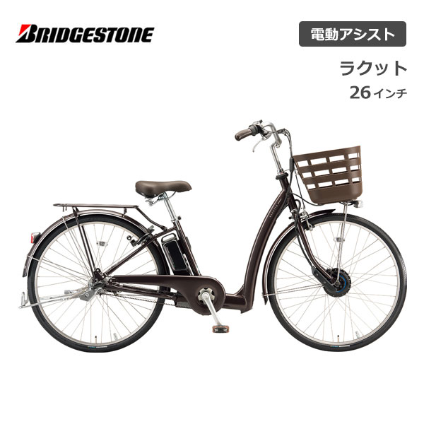 電動自転車 ブリヂストン ラクット 26インチ 3段シフト RK6B42 電動アシスト自転車 ブリジストン bridgestone