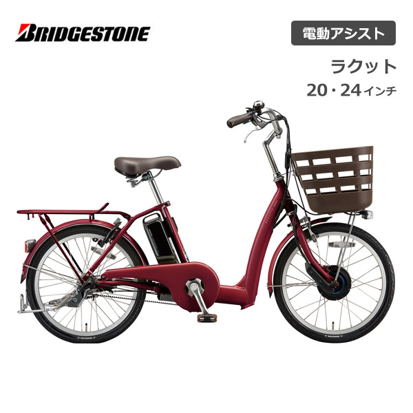 電動自転車 ブリヂストン ラクット 20インチ 24インチ 3段シフト RK0B42 RK4B42 電動アシスト自転車 ブリジストン bridgestoneのサムネイル