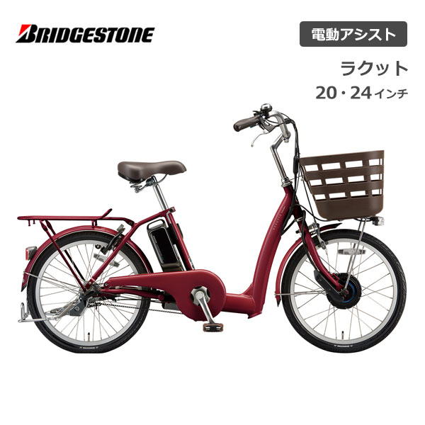 電動自転車 ブリヂストン ラクット 20インチ 24インチ 3段シフト RK0B42 RK4B42 電動アシスト自転車 ブリジストン bridgestone