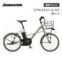 電動自転車 ブリヂストン リアルストリームミニ 20インチ RS2C31 電動アシスト自転車 ブリジストン bridgestone