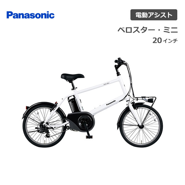 電動自転車 パナソニック ベロスター ミニ 20インチ VELO STAR MINI 7段変速 BE-ELVS075 電動アシスト自転車 panasonic