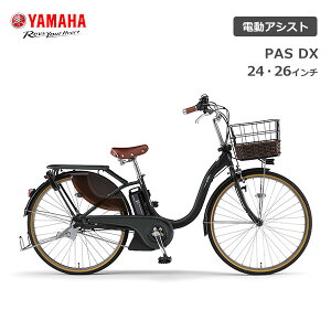 電動自転車 ヤマハ PAS With DX パス ウィズ デラックス 24インチ 26インチ PA26WDX PA24WDX 電動アシスト自転車 yamaha