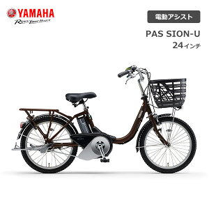 最新モデル　電動自転車 ヤマハ PAS SION-U パス シオン ユー 24インチ PA24SU 電動アシスト自転車 yamaha