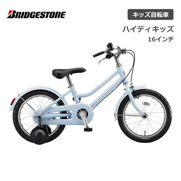 ブリヂストン ハイディキッズ 16インチ HYK16 ブリジストン bridgestone 子供用自転車 幼児用自転車 幼児車 男の子 女の子 キッズ 誕生日 3才 4才 5才 6才 幼稚園 保育園 かわいい おしゃれ クリスマス プレゼント 105cm 110cm 補助輪 very コラボ ファッション誌 アルミ