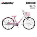 子供用自転車 ブリヂストン エコパル 20インチ EPL001 ブリジストン bridgestone