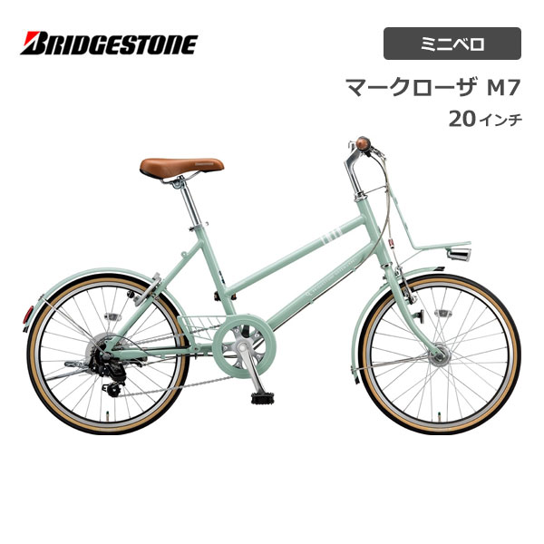 ミニベロ 自転車 ブリヂストン マークローザ M7 20インチ MR07T2 ブリジストン bridgestone