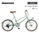 ミニベロ 自転車 ブリヂストン マークローザ M7 20インチ MR07T3 ブリジストン bridgestone