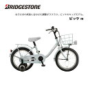 ブリヂストン ブリヂストン ビッケ m 16インチ BKM163 bridgestone 子供用自転車 幼児用自転車 幼児車 男の子 女の子 キッズ 誕生日 3才 4才 5才 6才 幼稚園 保育園 かわいい おしゃれ クリスマス プレゼント 105cm 110cm 115cm 補助輪 グレー ピンク ホワイト ブルー カゴ付き