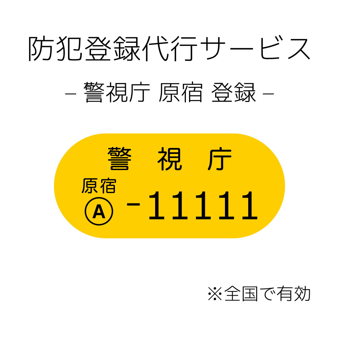 【自転車購入時オプション】防犯登録代行 ※非課税品 登録(警視庁 原宿) ※登録は全国有効です