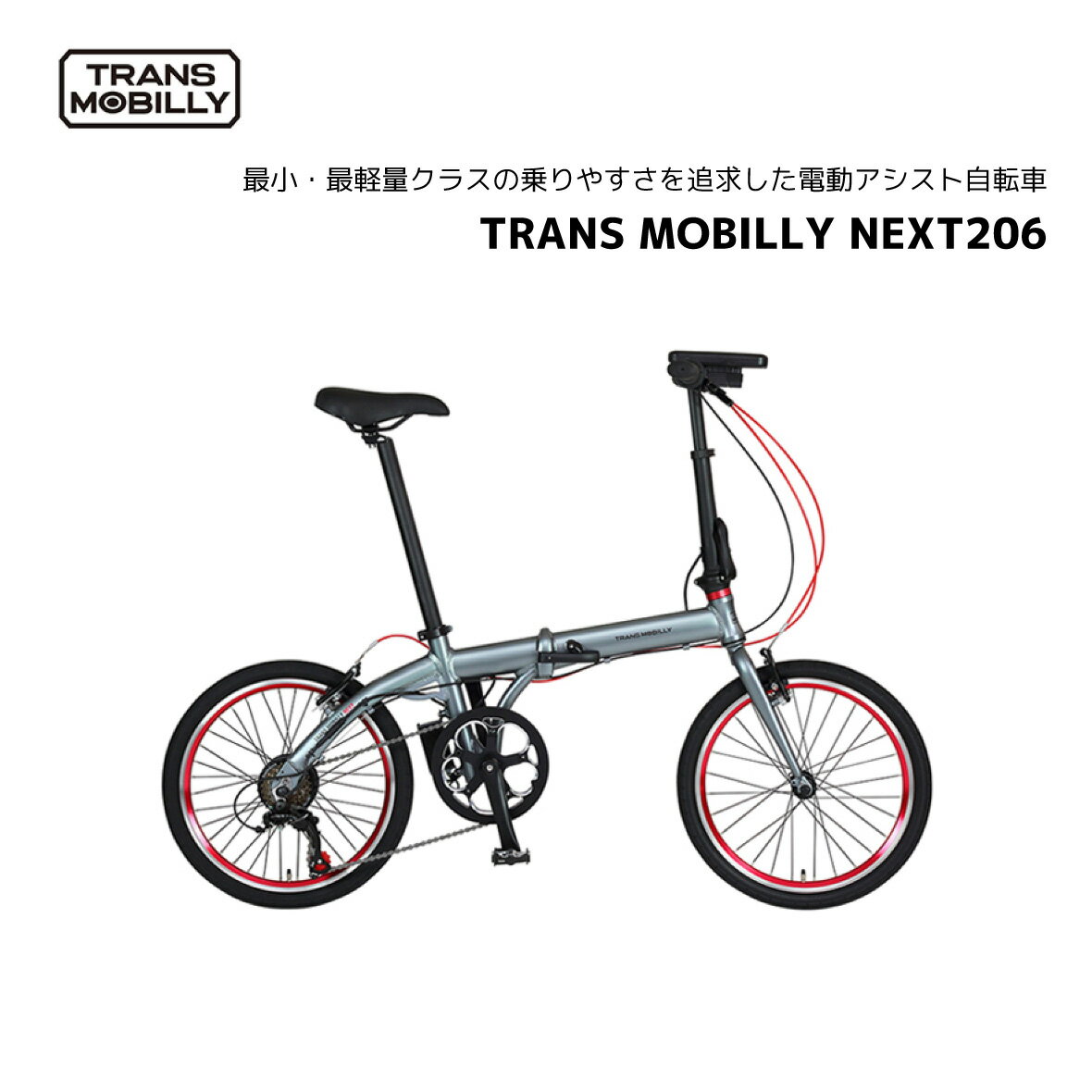 電動アシスト自転車 フォールディングバイク FDB 折り畳み 自転車 20インチ TRANS MOBILLY NEXT 206 AL-FDB206E 走行距離 約30km 重量 約13.5kg 最小・最軽量クラス