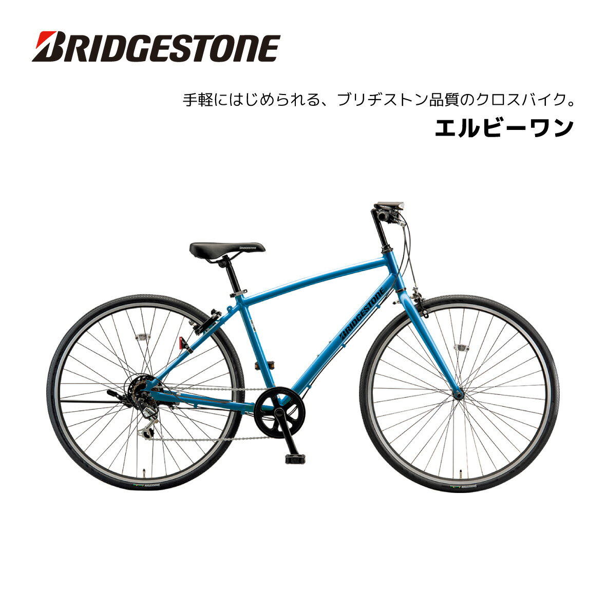 クロスバイク 自転車 ブリヂストン LB1　エルビーワン 27インチ 450mm LB764 ブリジストン bridgestone