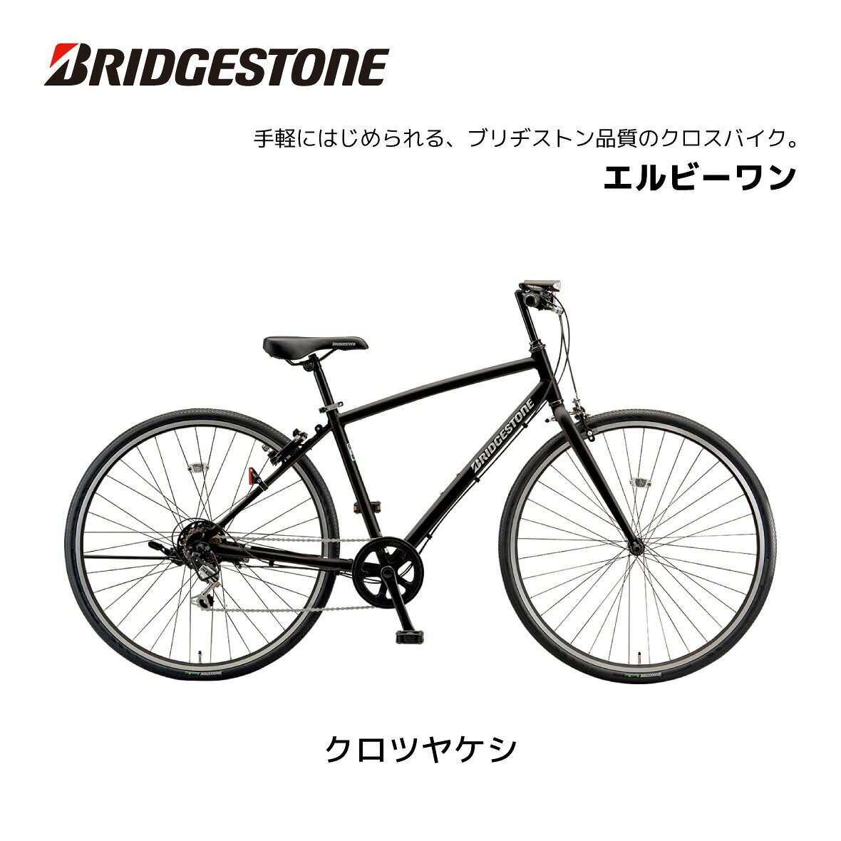 防犯登録・TSマーク無料！自転車 クロスバイク ブリヂストン LB1 エルビーワン 27...