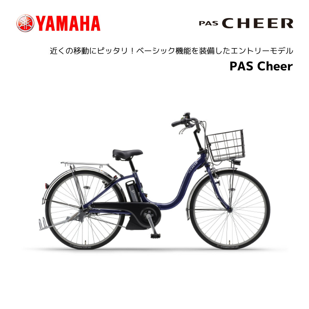 YAMAHA ヤマハ PAS Cheer パス チア 24インチ 26インチ E-BIKE イーバイク 電動自転車 アシスト おしゃれ かわいい 買い物 通勤 通学 チャリ通 ママチャリ 人気