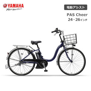 YAMAHA ヤマハ PAS Cheer パス チア 24インチ 26インチ E-BIKE イーバイク 電動自転車 アシスト おしゃれ かわいい 買い物 通勤 通学 チャリ通 ママチャリ 人気