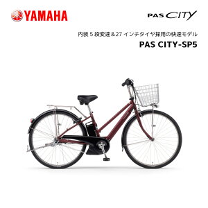 2024ǯǥ ưž ޥ PAS CITY-SP5 ѥ ƥ ԡե PA27CSP5 27 E-BIKE Х ưȼž yamaha Хåƥ꡼ 15.8Ah