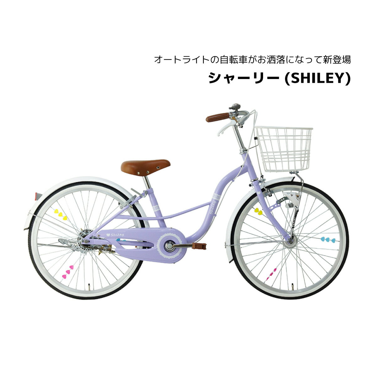 子供用自転車 女の子 ガールズ シャーリー 20インチ 22インチ 24インチ シングル LED オートライト SHL20 SHL22 SHL24 ジュニア 自転車 キッズ かわいい 入学祝い 誕生日 小1 小2 小3 小4 小5 小6 小学生 プレゼント 120cm 125cm 130cm 135cm 140cm 145cm シナネン