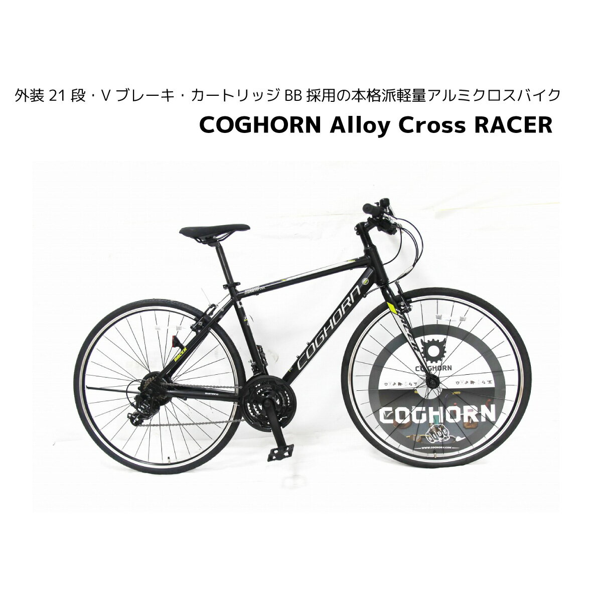 クロスバイク 自転車 コグホーン RACER 700c 21段ギア COGHORN かっこいい 買い物 通勤 通学 チャリ通 スポーツ車 アルミフレーム ブランド Florida Miami発 シナネン