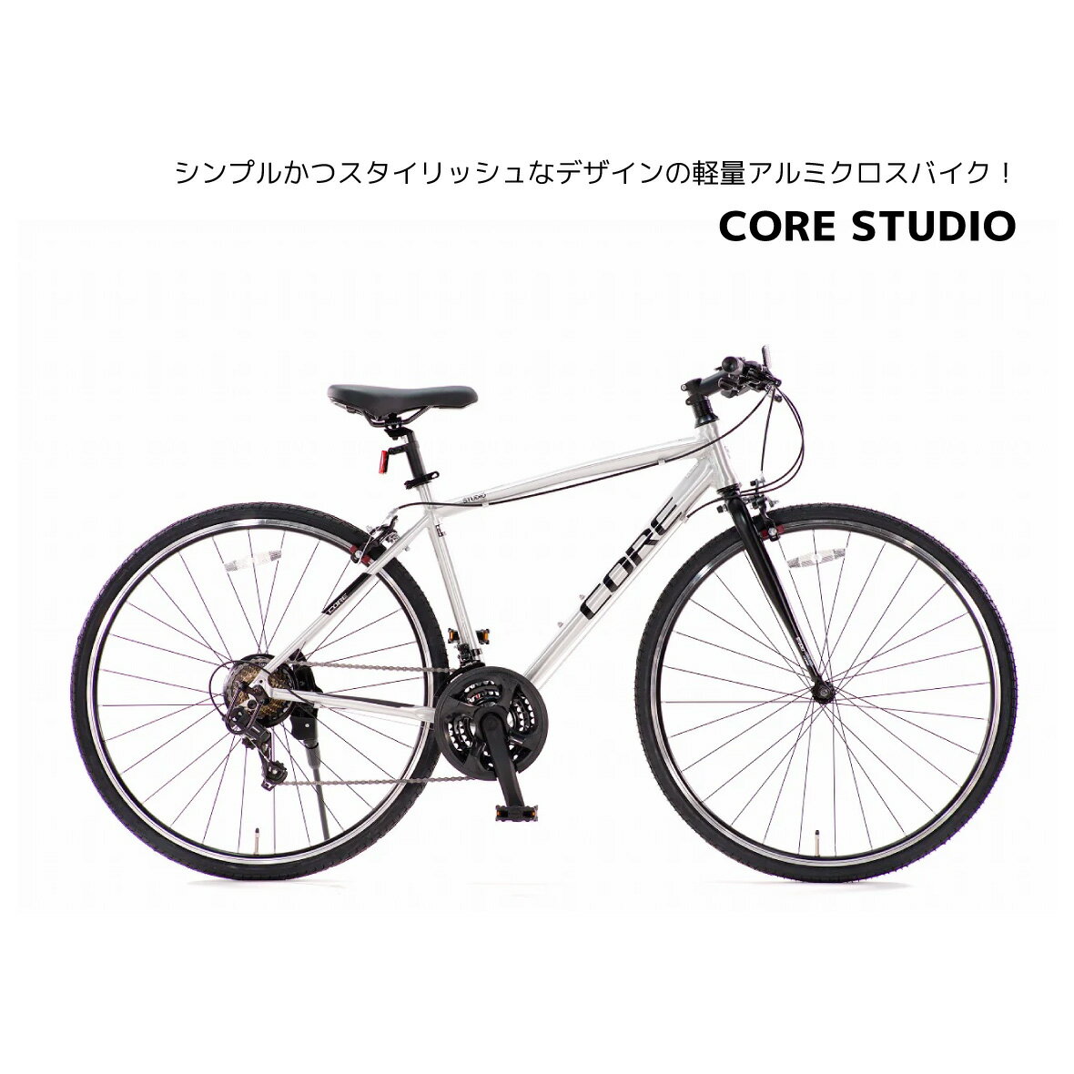 クロスバイク 自転車 STUDIO 700c 21段ギア CORE かっこいい 買い物 通勤 通学 チャリ通 スポーツ車 アルミフレーム ブランド