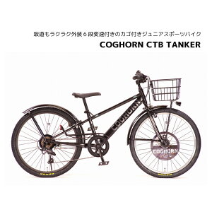 COGHORN CTB TANKER 1.95FATタイヤ搭載 外装6段変速付き　カゴ付き　前後ドロヨケ付き　LEDオートライト付き　サイドスタンド付き　マイアミ発サイクルブランド　ジュニアスポーツバイク　シナネン