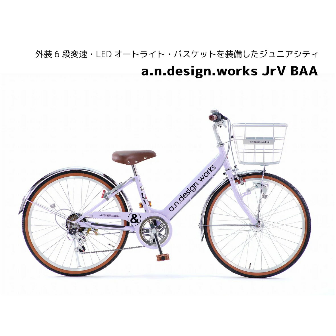 a.n.design works V Jr HD BAA子供用自転車 ジュニア 女の子 男の子 ガールズ ボーイズ 20インチ 22インチ 24インチ 26インチ 外装6段ギア LED オートライト ジュニア 自転車 キッズ かっこいい 入学祝い 誕生日 小1 小2 小3 小4 小5 小6 小学生 プレゼント シナネン