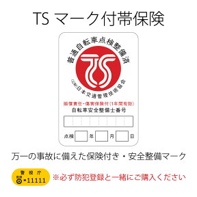 【自転車+防犯登録　購入時オプション】TSマーク付帯保険 赤マーク 限度額1億円までの損害賠償保険 万一の事故に備えた保険付き安全・整備マーク　「単品注文不可商品」※必ず自転車・防犯登録と一緒にご購入ください