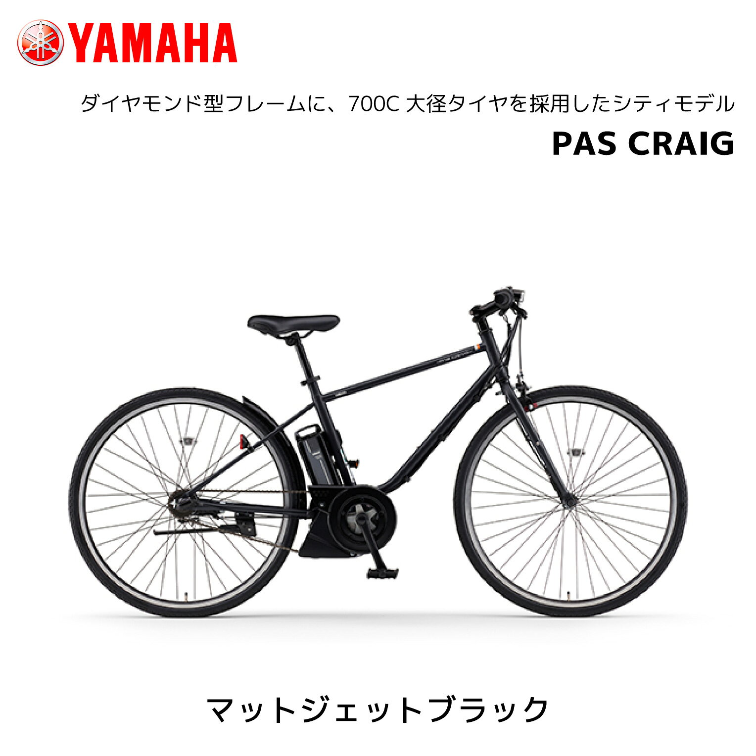電動自転車 ヤマハ PAS CRAIG クレイグ 700c PA27C パスクレイグ クロスバイク 電動アシスト自転車 yamaha bkcdE