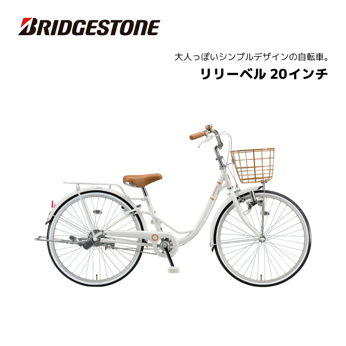 ブリヂストン 子供用自転車 ブリヂストン リリーベル LilyBell 20インチ AG01 ブリジストン bridgestone