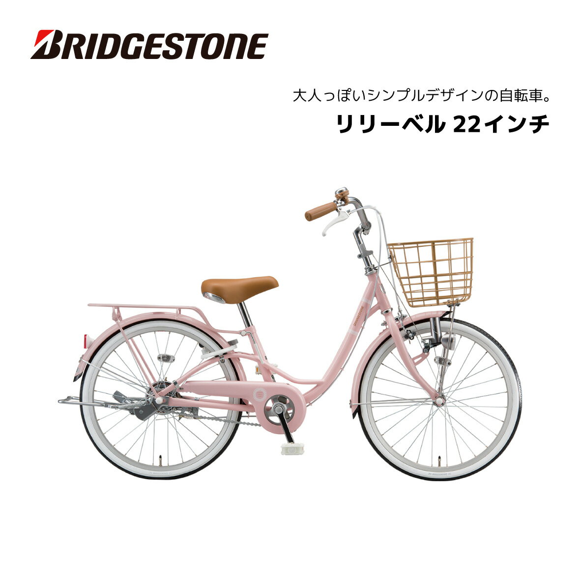 ブリヂストン 子供用自転車 ブリヂストン リリーベル LilyBell 22インチ AG21 ブリジストン bridgestone