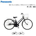 2025年モデル 電動自転車 パナソニック ティモ・MX 26インチ BE-FTM632 電動アシスト自転車 panasonic