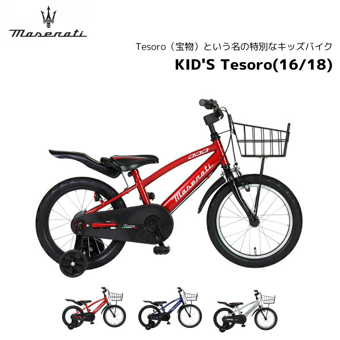 子供用自転車 GIC MASERATI KID`S 16 18 Tesoro マセラッティ 16インチ 18インチ キッズ 幼児用自転車 幼児車 男の子 女の子...