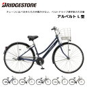 自転車 ブリヂストン アルベルト L型 26インチ 27インチ 5段変速 AB6L5 AB7L5 bridgestone