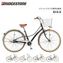 【店頭受取で送料無料】【整備済・完全組立出荷】【代引不可】自転車 ブリヂストン ロココ 27インチ 3段シフト CL7BT2 ブリジストン bridgeston...