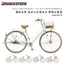 【店頭受取で送料無料】【整備済・完全組立出荷】【代引不可】自転車 カジュナスイートライン デラックス ベルトドライブモデル 26インチ 27インチ 3段シフト CS63B2 CS73B2 ブリジストン bridgestone 通学 通勤