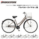 自転車 ブリヂストン アルベルトロイヤル L型 26インチ 27インチ 5段変速 ABR6L5 ABR7L5 bridgestone