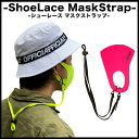 Shoe Lace Mask Strap シューレース マスクストラップ ファッション スポーツ 自転車 ランニング マスク ネック ストラップ おしゃれ ひも クリップ