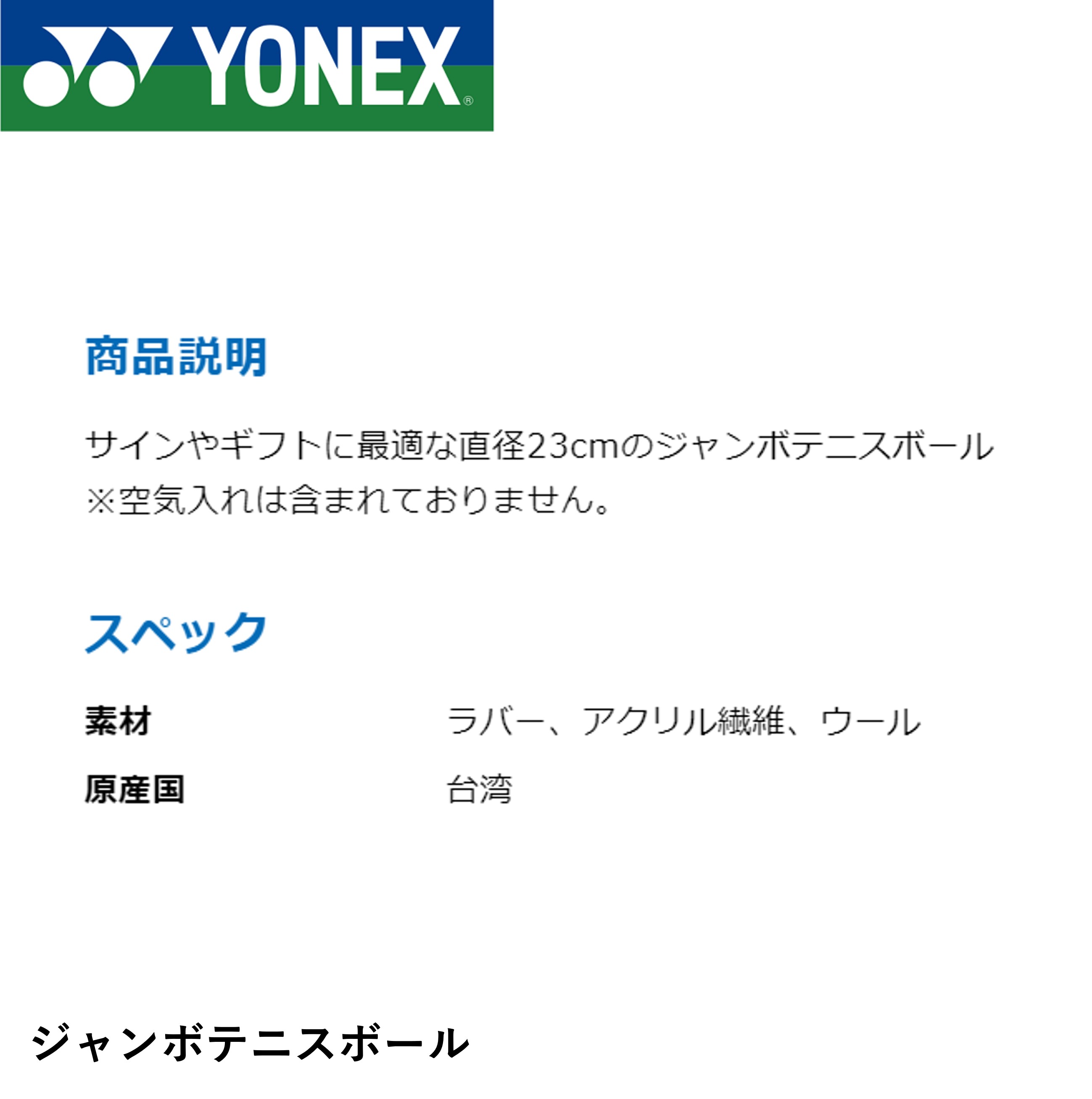 ヨネックス YONEX アクセサリー ジャンボテニスボール AC505 テニス