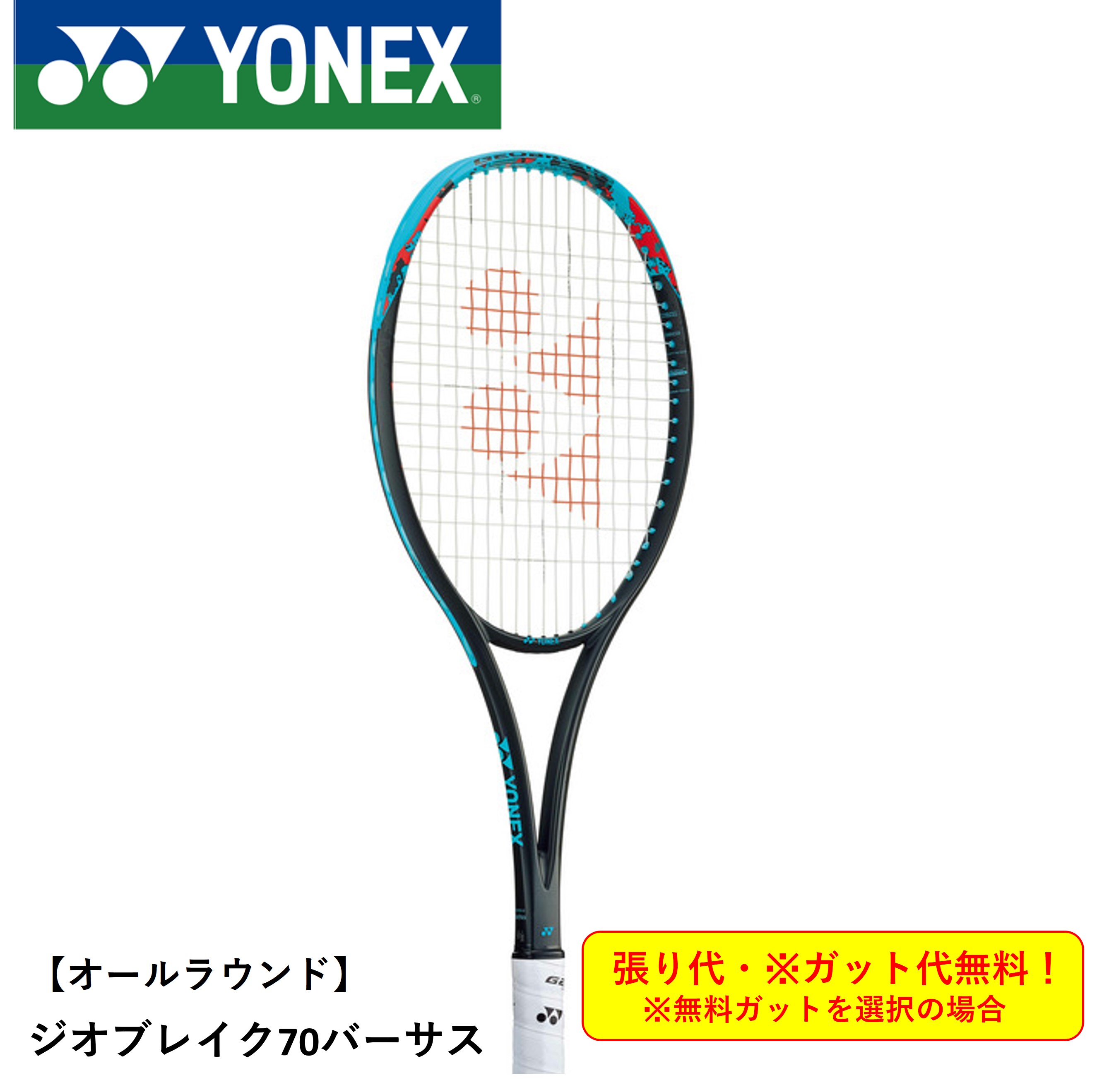 【ガット代・張り代無料】【オールラウンド】ヨネックス ソフトテニスラケット GEO70VS ジオブレイク70バーサス　02GB70VS