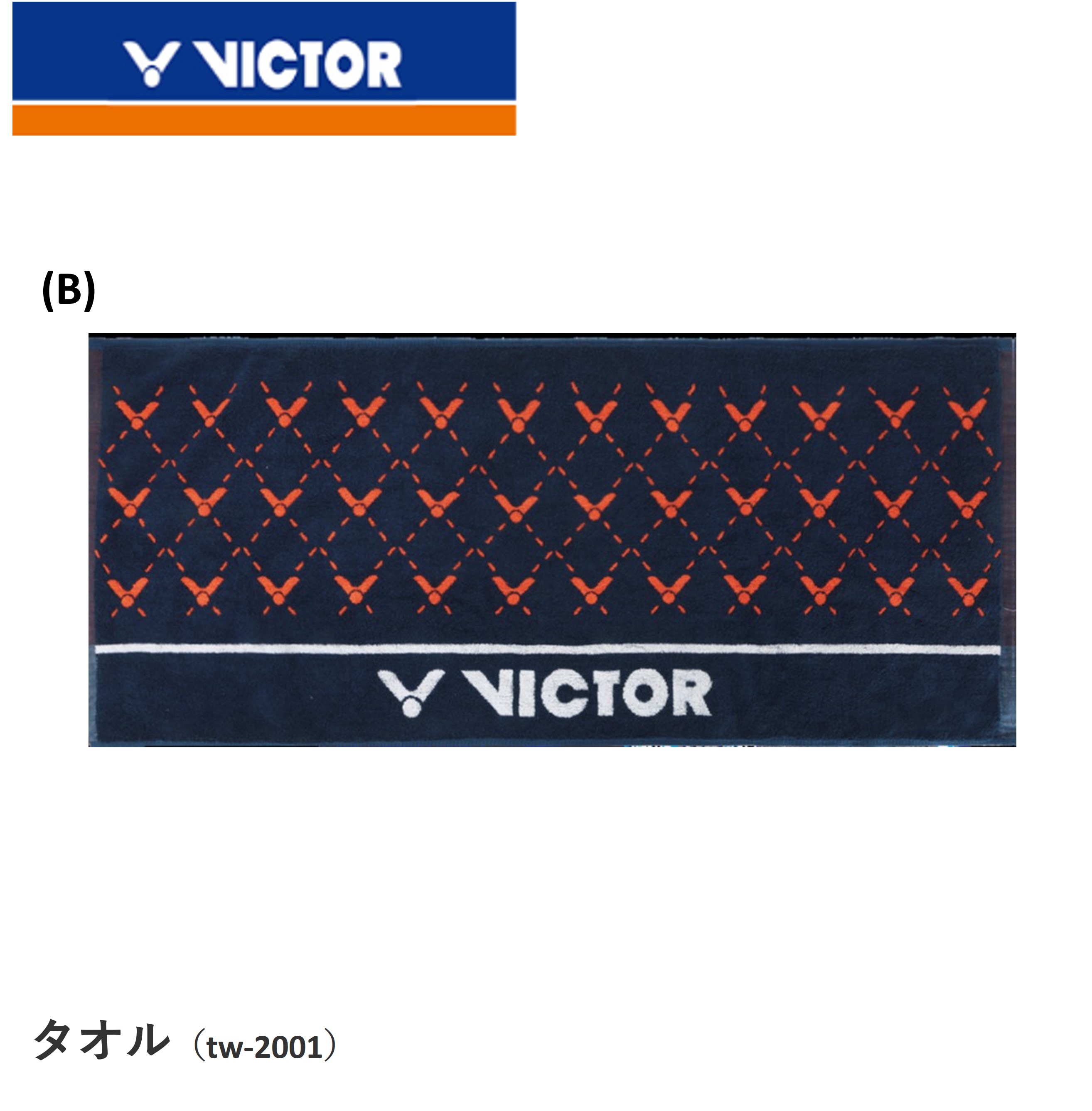 ビクター VICTOR アクセサリ タオル TW2001 バドミントン
