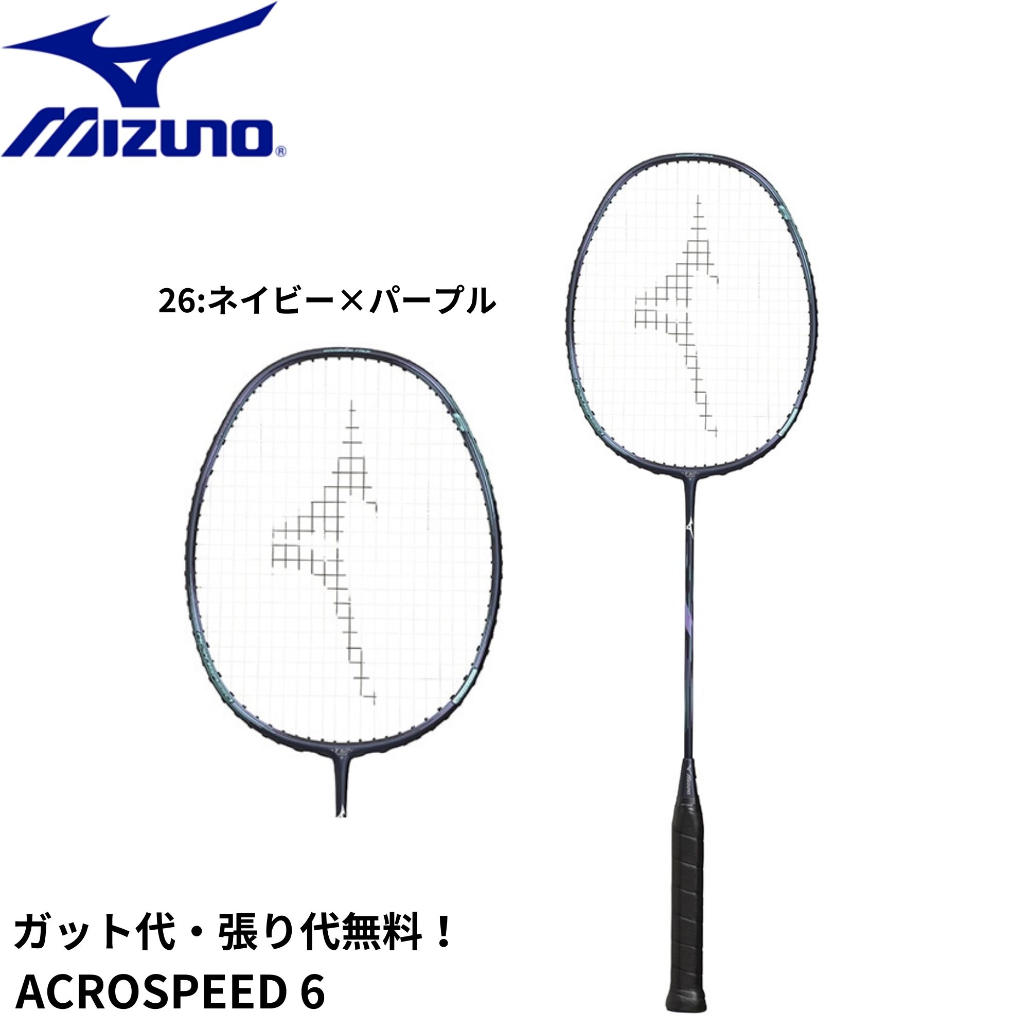 【最短出荷】【ガット代・張り代無料】ミズノ MIZUNO バドミントンラケット ACROSPEED 6 73JTB406 バドミントン